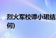 烈火軍校譚小珺結局(烈火軍校譚小珺結局如何)