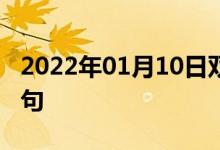 2022年01月10日雙語整理:??圃盒kp語例句