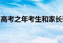 高考之年考生和家長(zhǎng)要從哪些方面來(lái)進(jìn)行布局