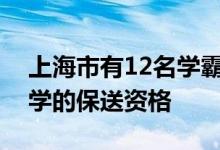 上海市有12名學(xué)霸獲得了清華大學(xué)和北京大學(xué)的保送資格