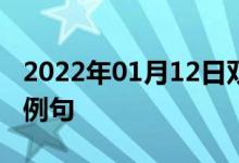 2022年01月12日雙語(yǔ)整理:公開(kāi)討論會(huì)雙語(yǔ)例句
