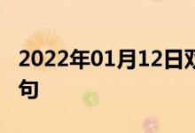 2022年01月12日雙語整理：公開信件雙語例句