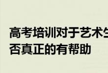 高考培訓(xùn)對(duì)于藝術(shù)生不管是專業(yè)還是文化課是否真正的有幫助