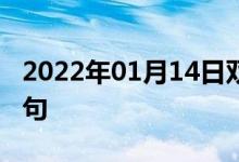 2022年01月14日雙語整理：二次混料雙語例句