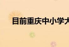 目前重慶中小學(xué)大學(xué)均已進入期末階段