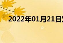 2022年01月21日雙語(yǔ)整理：倦雙語(yǔ)例句