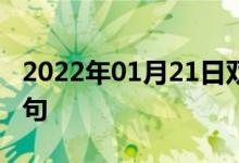 2022年01月21日雙語整理：命運(yùn)注定雙語例句