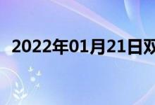 2022年01月21日雙語(yǔ)整理:領(lǐng)域雙語(yǔ)例句