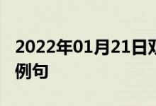 2022年01月21日雙語整理：原因很簡單雙語例句