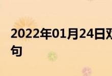 2022年01月24日雙語(yǔ)整理:關(guān)鍵部分雙語(yǔ)例句