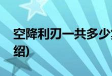 空降利刃一共多少集(空降利刃大結局劇情介紹)
