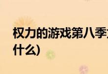 權力的游戲第八季龍媽結局(龍媽最后結局是什么)
