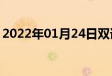 2022年01月24日雙語整理：關(guān)機后雙語例句