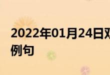 2022年01月24日雙語(yǔ)整理:關(guān)鍵的一環(huán)雙語(yǔ)例句