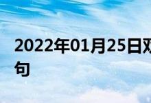2022年01月25日雙語整理：作為交換雙語例句