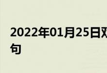 2022年01月25日雙語(yǔ)整理:作為報(bào)復(fù)雙語(yǔ)例句