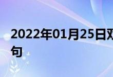 2022年01月25日雙語(yǔ)整理：作為例外雙語(yǔ)例句