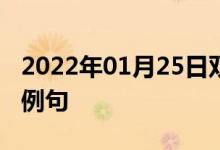 2022年01月25日雙語整理：低溫保持器雙語例句