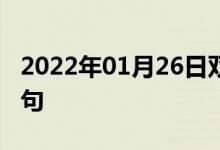 2022年01月26日雙語整理：下滑軌道雙語例句