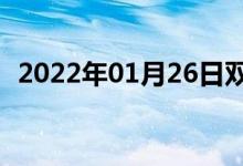 2022年01月26日雙語(yǔ)整理:項(xiàng)城雙語(yǔ)例句