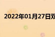 2022年01月27日雙語整理：頂端雙語例句