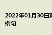 2022年01月30日雙語整理：核燃料元件雙語例句