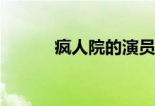 瘋人院的演員(瘋人院主演有誰)
