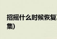 招搖什么時候恢復真身(招搖恢復真身是第幾集)