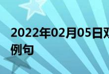 2022年02月05日雙語整理：內在的特性雙語例句