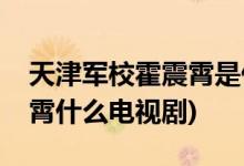天津軍?；粽鹣鍪鞘裁措娨晞?天津軍?；粽鹣鍪裁措娨晞?