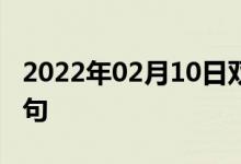 2022年02月10日雙語(yǔ)整理：混合模型雙語(yǔ)例句
