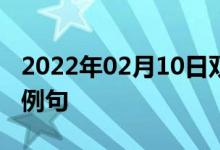 2022年02月10日雙語(yǔ)整理：使成為賤民雙語(yǔ)例句
