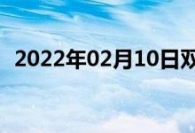 2022年02月10日雙語整理：混淆雙語例句