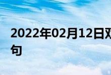 2022年02月12日雙語(yǔ)整理:價(jià)格便宜雙語(yǔ)例句