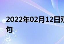 2022年02月12日雙語(yǔ)整理:價(jià)格回穩(wěn)雙語(yǔ)例句