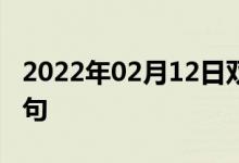 2022年02月12日雙語(yǔ)整理：二氯苯酚雙語(yǔ)例句