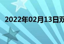 2022年02月13日雙語整理:結業(yè)雙語例句