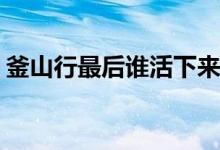 釜山行最后誰(shuí)活下來(lái)了(釜山行大結(jié)局是什么)