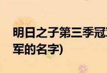 明日之子第三季冠軍是誰(shuí)(明日之子第三季冠軍的名字)