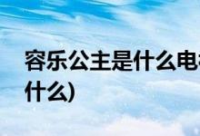容樂(lè)公主是什么電視劇(白發(fā)王妃電視劇講的什么)