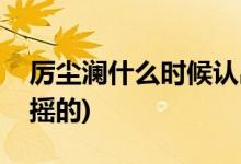 厲塵瀾什么時候認出招搖(厲塵瀾怎么認出招搖的)