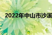 2022年中山市沙溪理工學校的地址在哪里