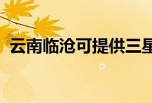 云南臨滄可提供三星手機維修服務(wù)地址在哪
