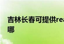 吉林長春可提供realme手機(jī)維修服務(wù)地址在哪