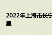 2022年上海市長(zhǎng)寧區(qū)虹城幼兒園的地址在哪里
