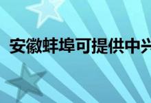 安徽蚌埠可提供中興手機維修服務地址在哪