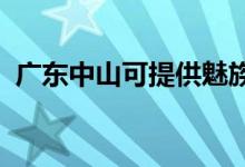 廣東中山可提供魅族手機維修服務地址在哪