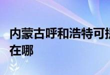 內蒙古呼和浩特可提供魅族手機維修服務地址在哪