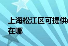 上海松江區(qū)可提供realme手機維修服務(wù)地址在哪