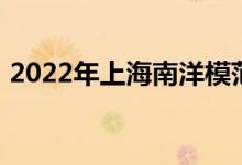 2022年上海南洋模范初級中學的地址在哪里